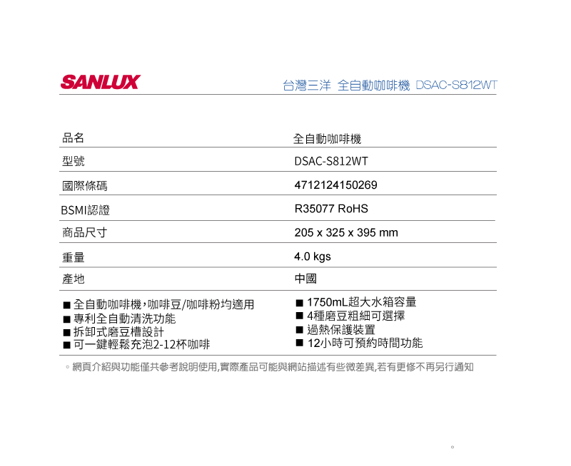 SANLUX 台灣三洋 全自動咖啡機 DSAC-S812WT