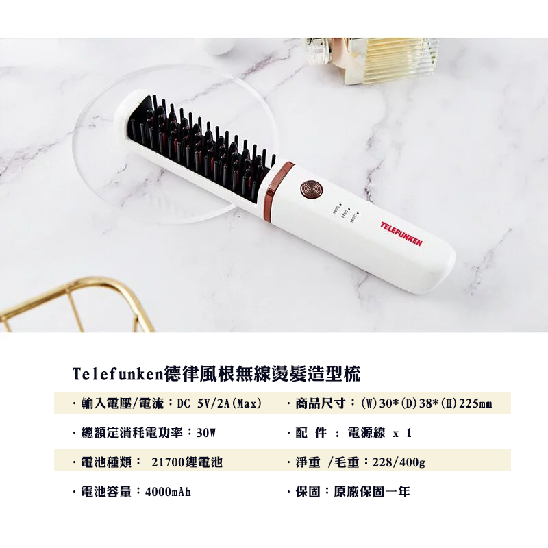 【Telefunken】德律風根無線燙髮造型梳LT-HC2060(