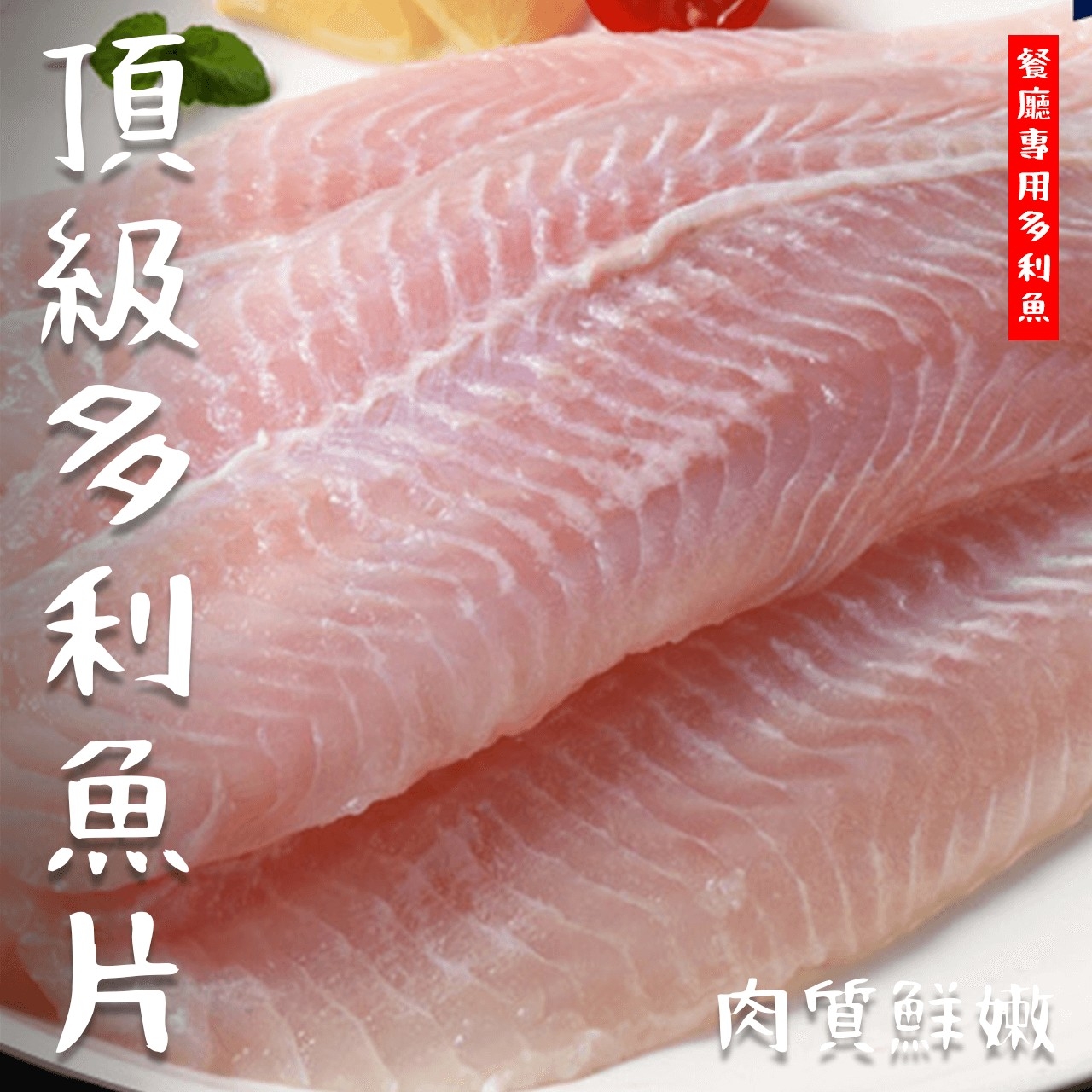 【鮮到貨】餐廳專用頂級多利魚片650g 4片裝