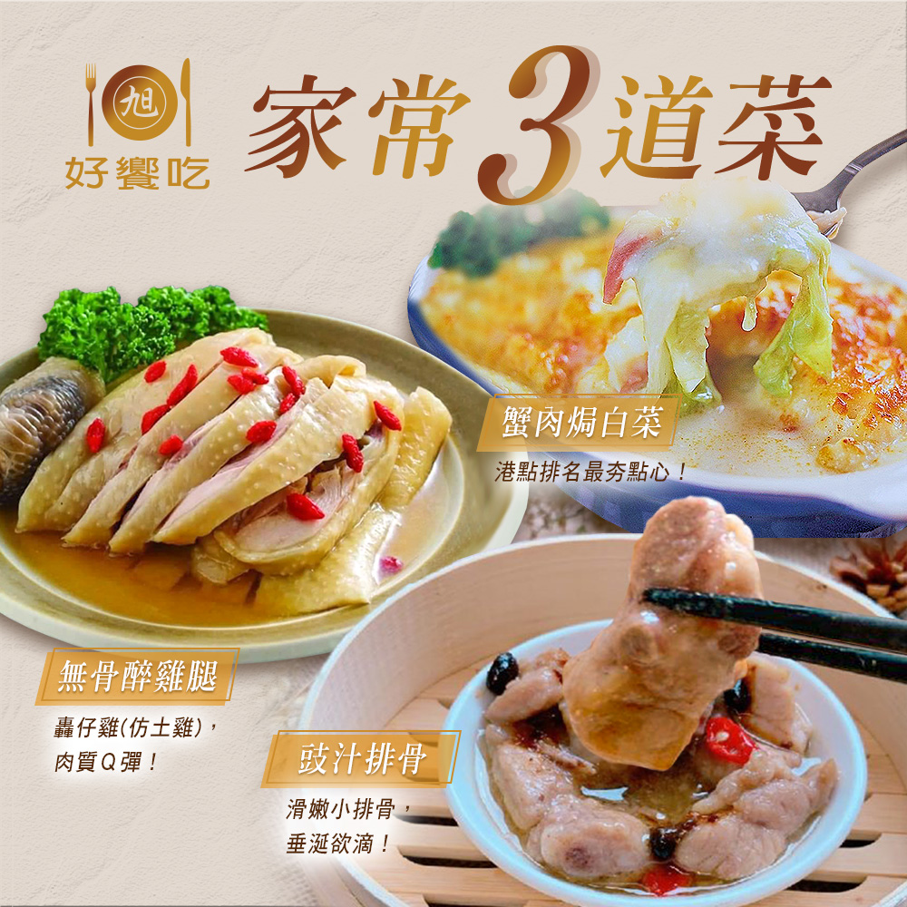 【好饗吃】家常三道菜調理包(蟹肉焗白菜、鼓汁排骨、無骨醉雞腿)400g-500g