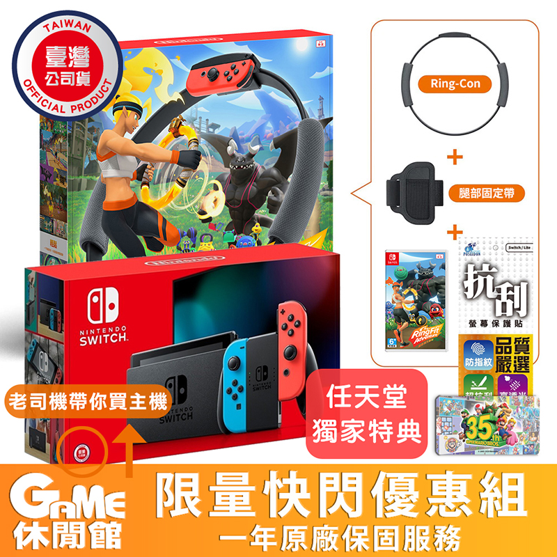 【Nintendo 任天堂】Switch紅藍主機+健身環大冒險+任天堂特典