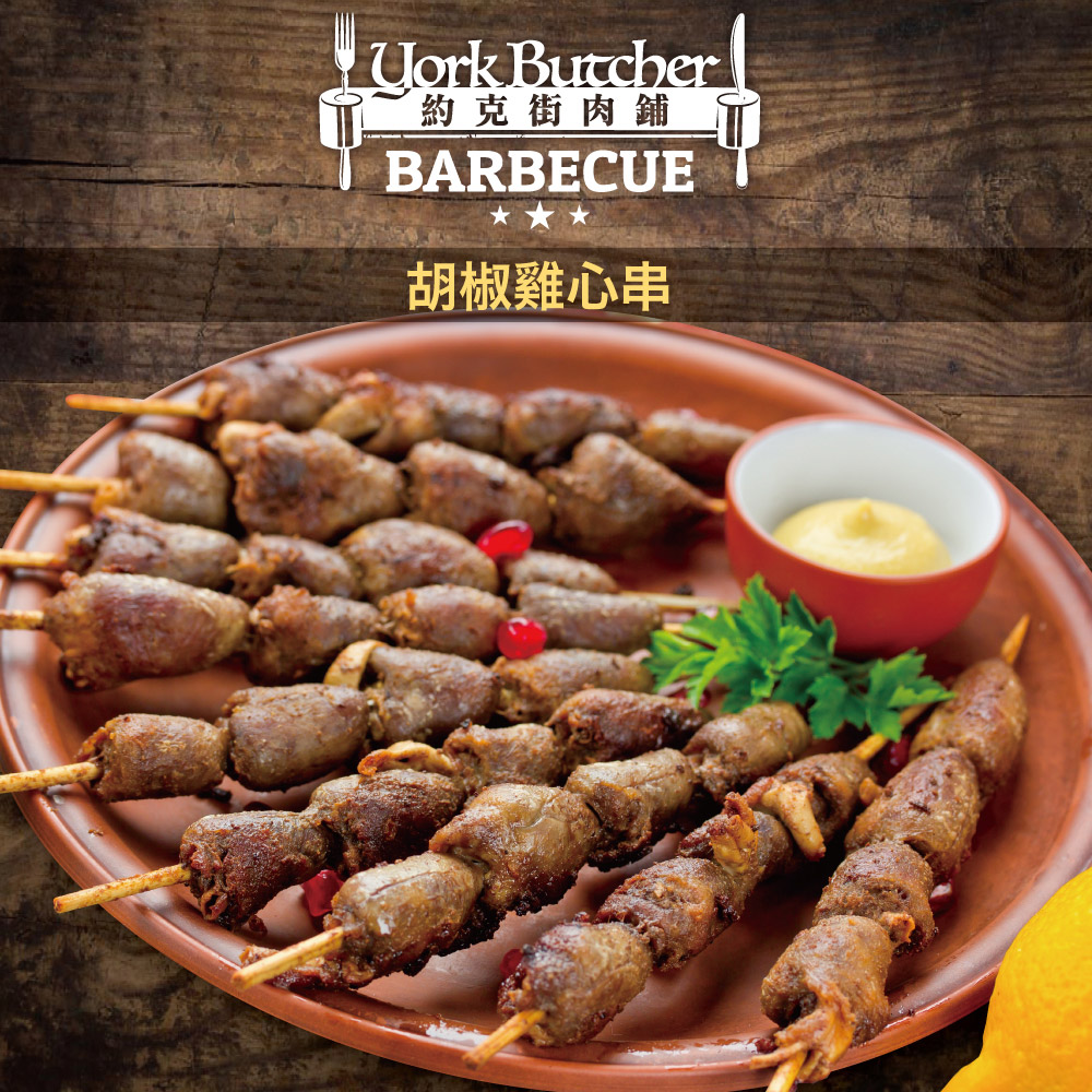 【約克街肉舖】醬燒雞心串40g/醬燒雞胗串30g任選 烤肉串 調味肉 雞內臟