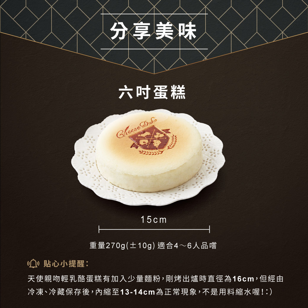 【起士公爵】天使親吻輕乳酪蛋糕 6吋 甜點 下午茶