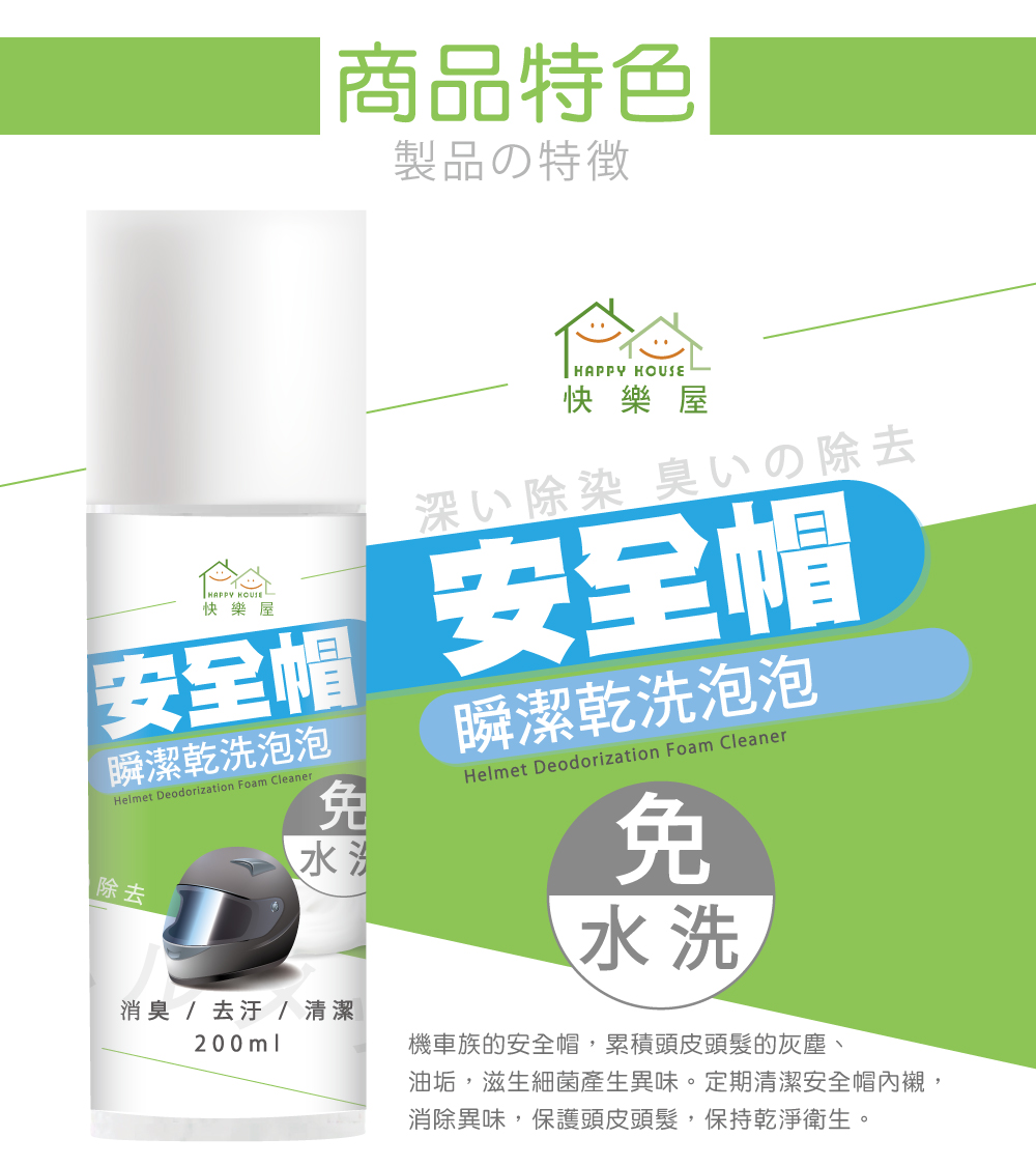 【HAPPY HOUSE】安全帽瞬潔乾洗泡泡200ml 安全帽內襯清潔 消除異味