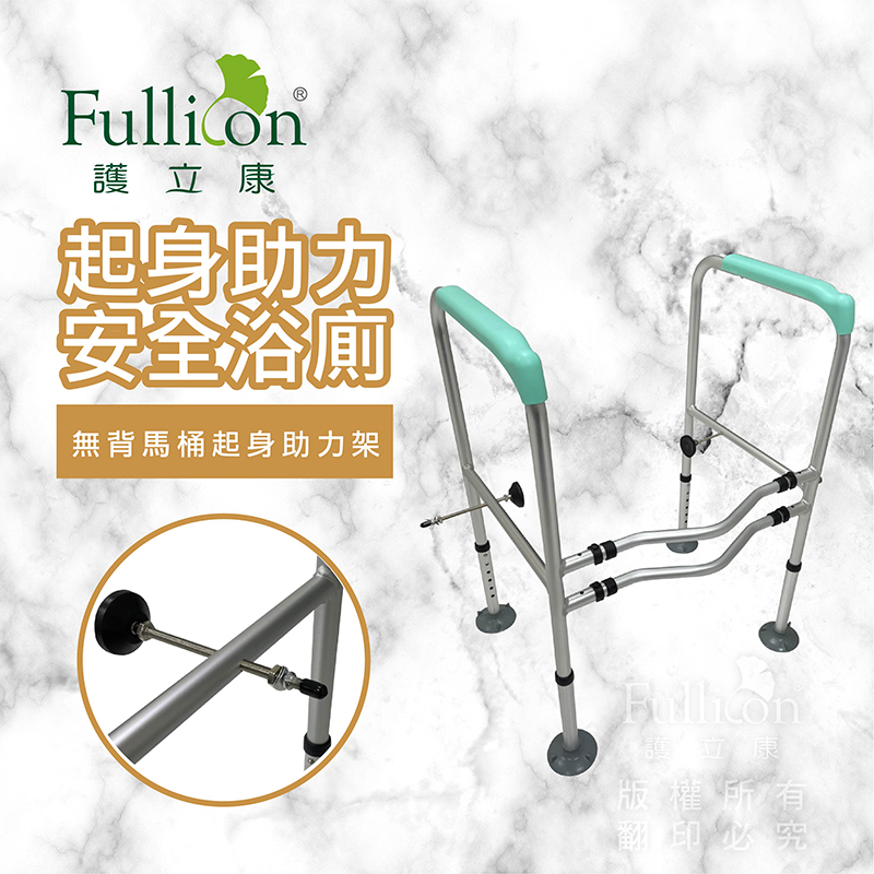 【Fullicon 護立康】無背馬桶起身助力架 BT009 馬桶扶手 起身架