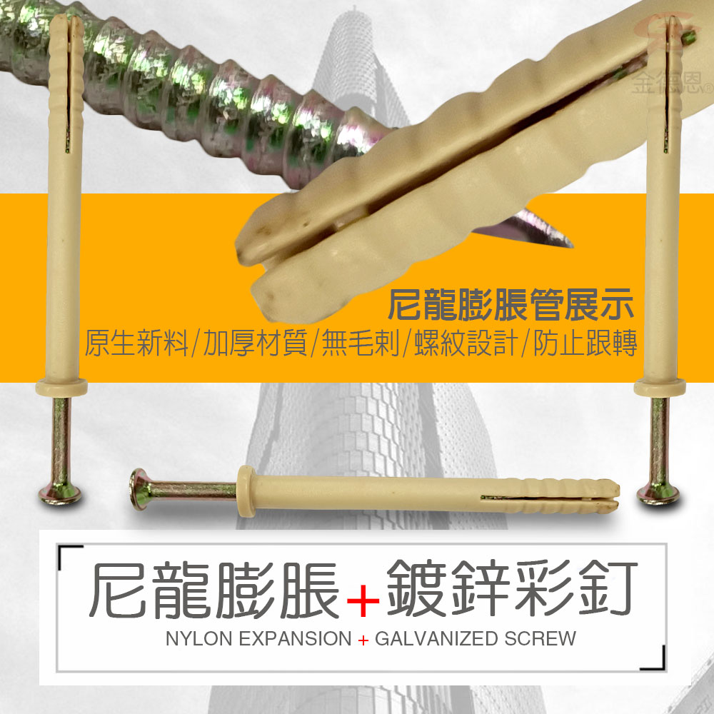 金德恩MIT 鍍鋅尼龍膨脹螺絲組GS02274