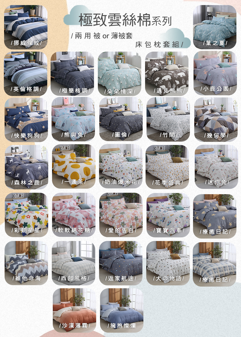 【BEST】台灣製雲絲棉床包組 多款花色任選 鋪棉兩用被 棉被 薄被套
