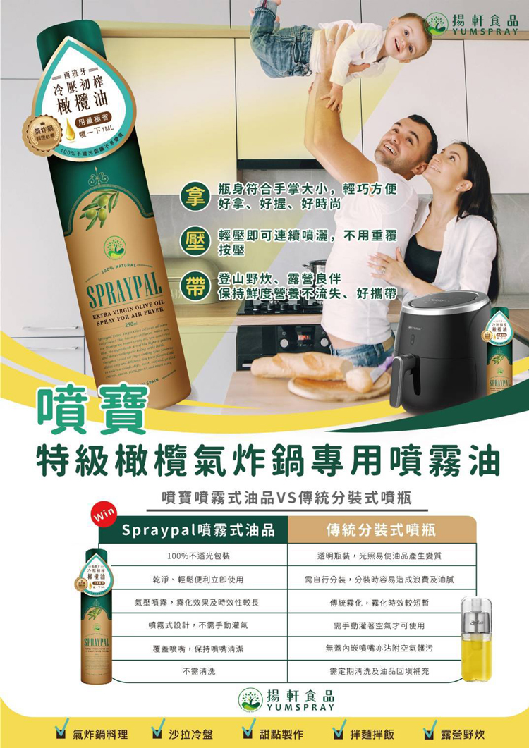 【噴寶 Spraypal】噴霧式特級橄欖油120ml 氣炸鍋專用噴霧油 食用油