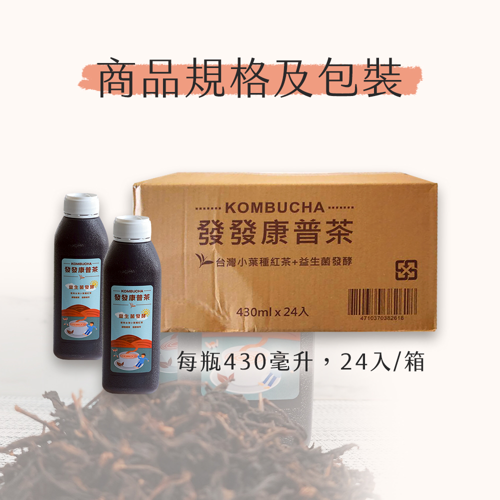 【雪莉朵辣嚴選】發發康普茶(430mlx24入/箱) 茶飲 罐裝飲品 發酵茶
