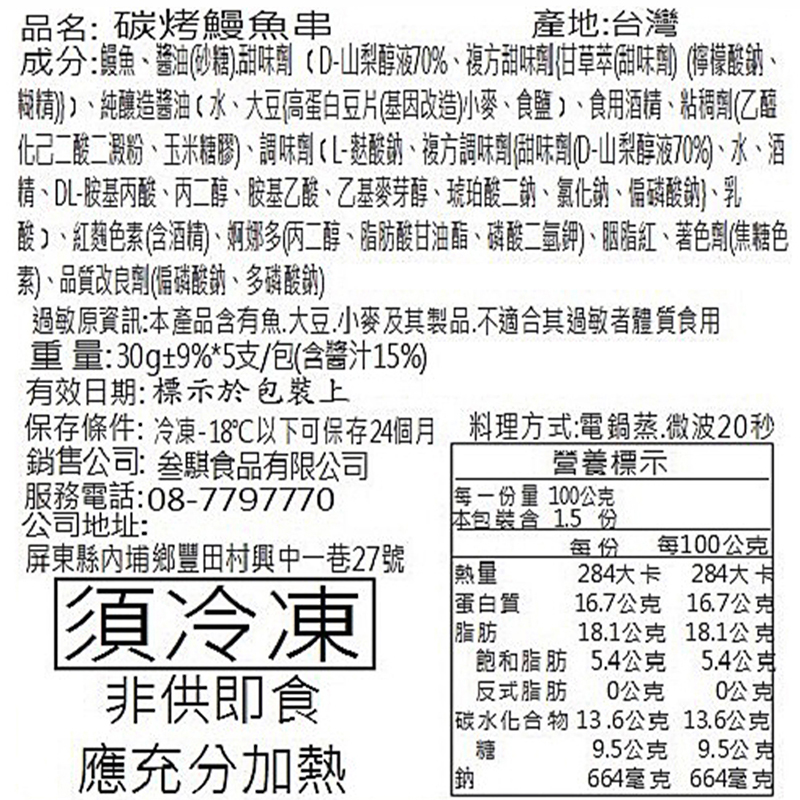 【老爸ㄟ廚房】日式極品蒲燒鰻魚串(30gX5串/包) 鰻魚串燒 烤鰻魚 蒲燒鰻