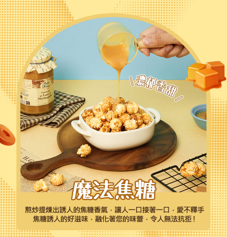 【鮮味獅】爆米花歡樂桶200g 手工爆炒 派對零嘴 魔法焦糖 巧克力 搖滾起司