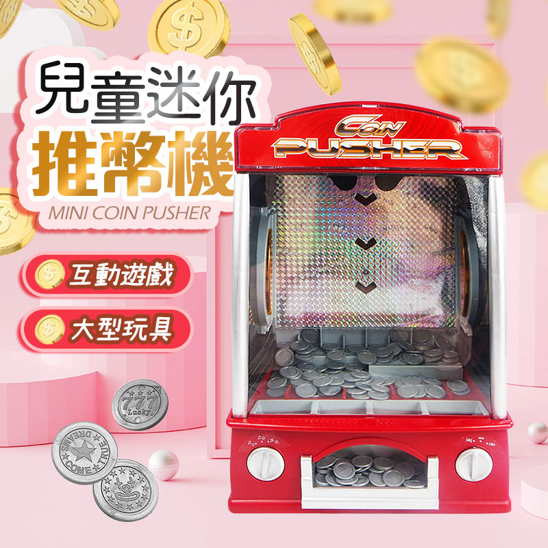 仿真迷你兒童電動推幣機