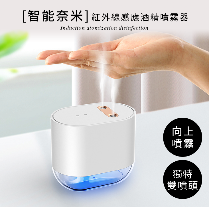 紅外線感應酒精雙噴頭噴霧器 酒精噴霧器 防疫用品 防疫小物 感應式噴霧器