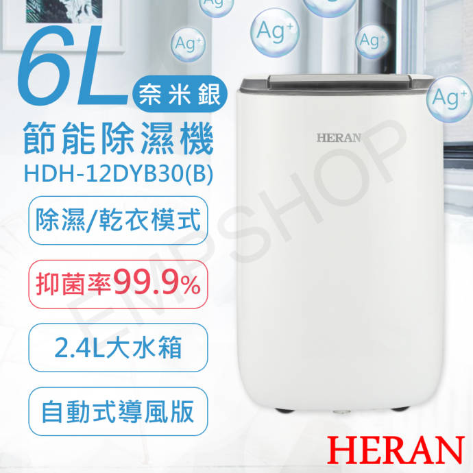 【HERAN 禾聯】6L奈米銀抑菌節能除濕機 HDH-12DYB30(B)