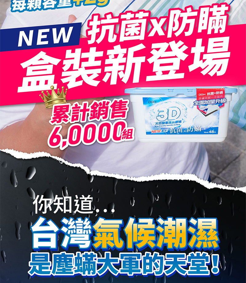 【JDH潔的好】台灣製 天然酵素3D洗衣膠球 (全新升級 抗菌+防蟎)x5盒