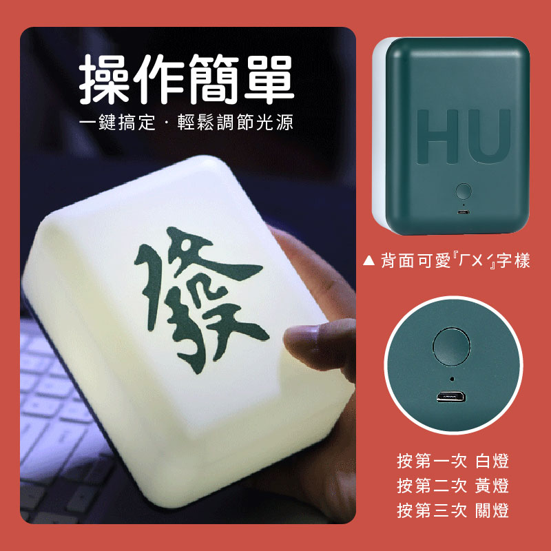 【178小舖】麻將發財燈(造型夜燈 小夜燈 招財夜燈 床頭燈 開運