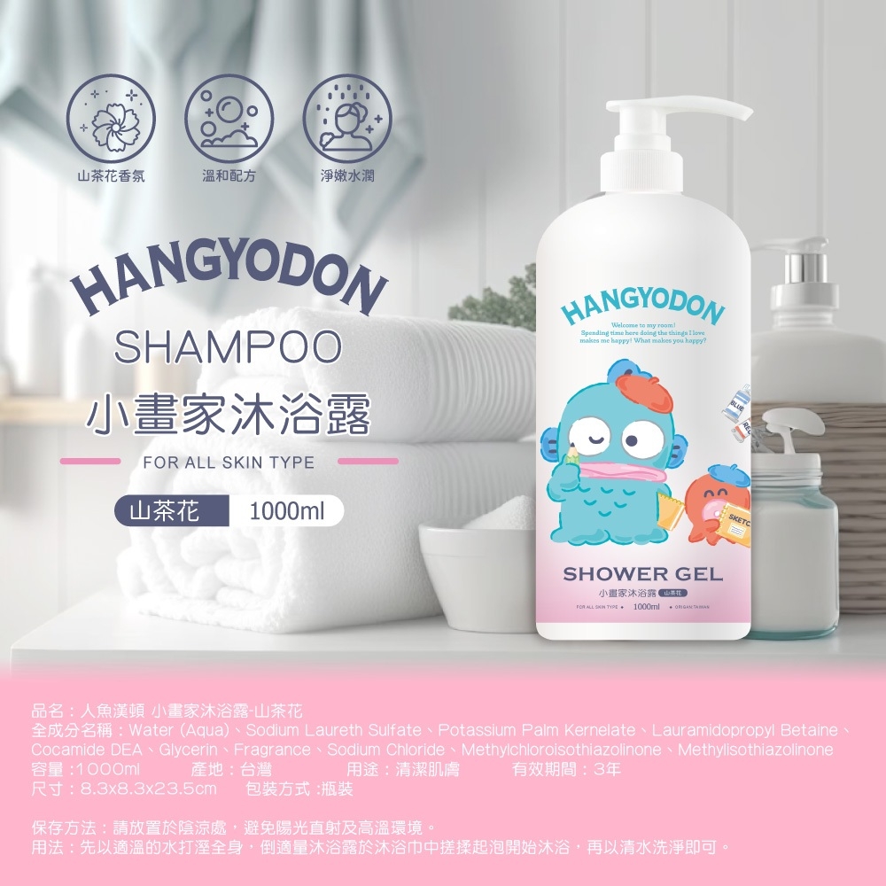 人魚漢頓小畫家山茶花沐浴露1000ml