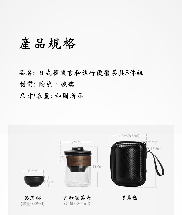 日式禪風言和旅行便攜茶具5件組