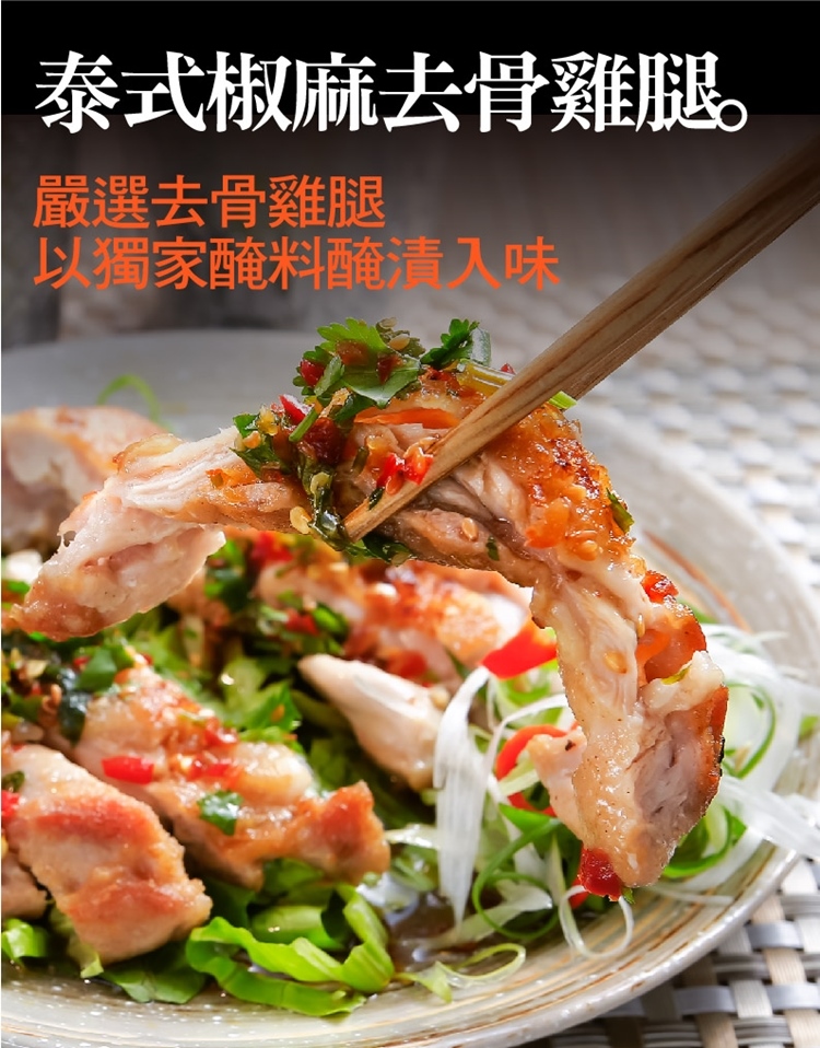 【泰凱食堂】泰式椒麻去骨雞腿排240g (附椒麻醬汁)
