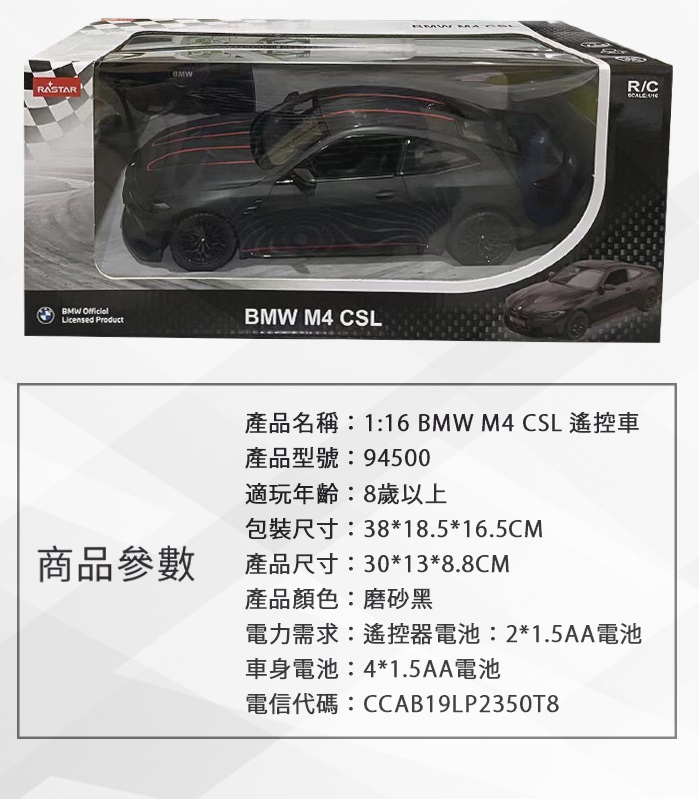 BMW M4 CSL 遙控車 玩具車