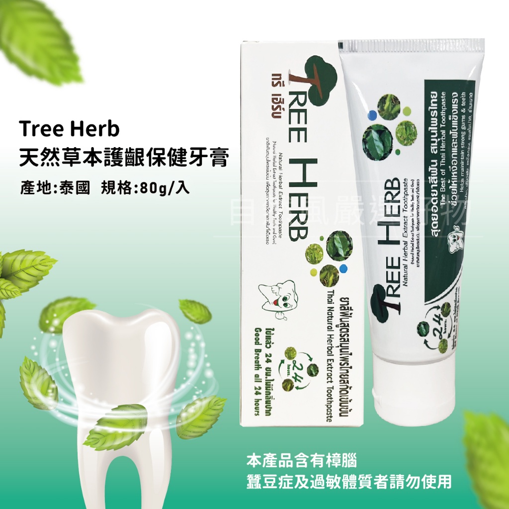 【Tree herb】泰國天然草本護齦牙膏80g 指定方案送電動牙刷