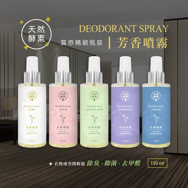 天然酵素去味噴霧150ml(五款任選)