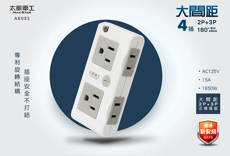 【太星電工】大間距2P+3P四插分接式旋轉插座(AE032)