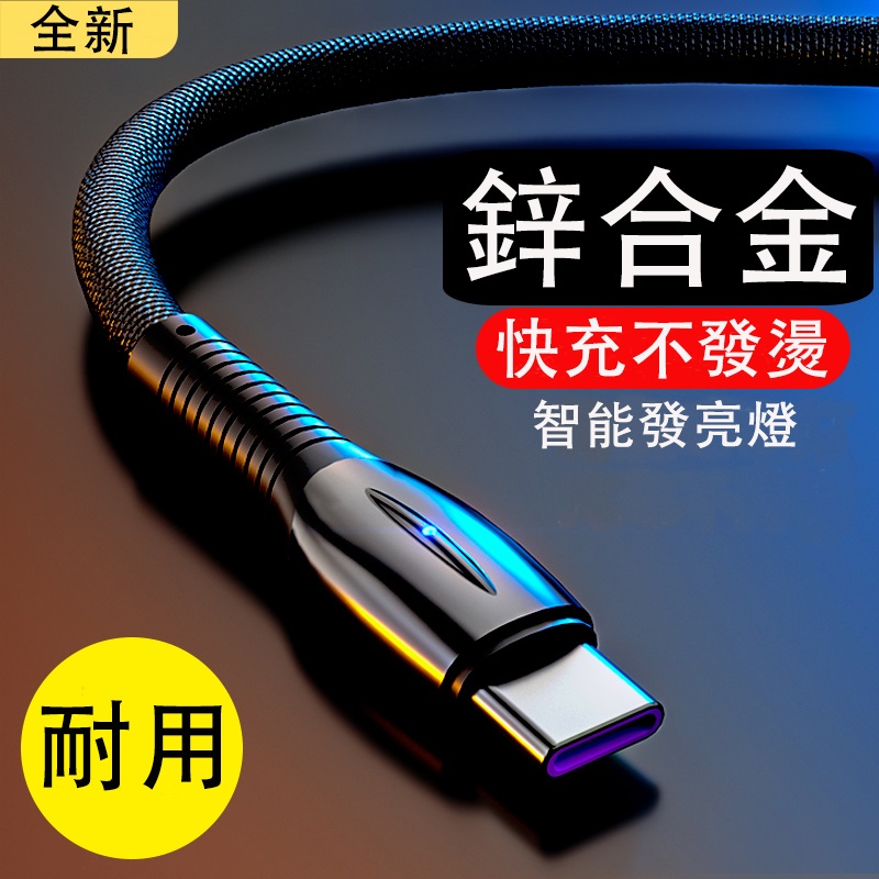 66W 1M 超耐用鋅合金材質 超級快充傳輸線 3款3色任選