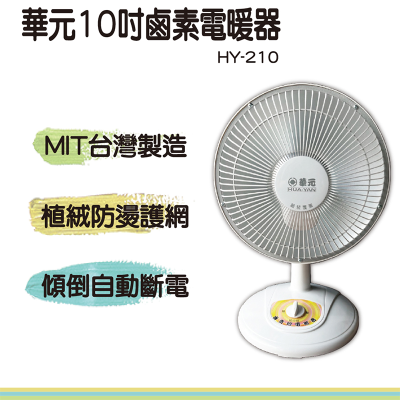 【華元】10吋鹵素燈電暖器 HY-210 安全認證 傾倒斷電