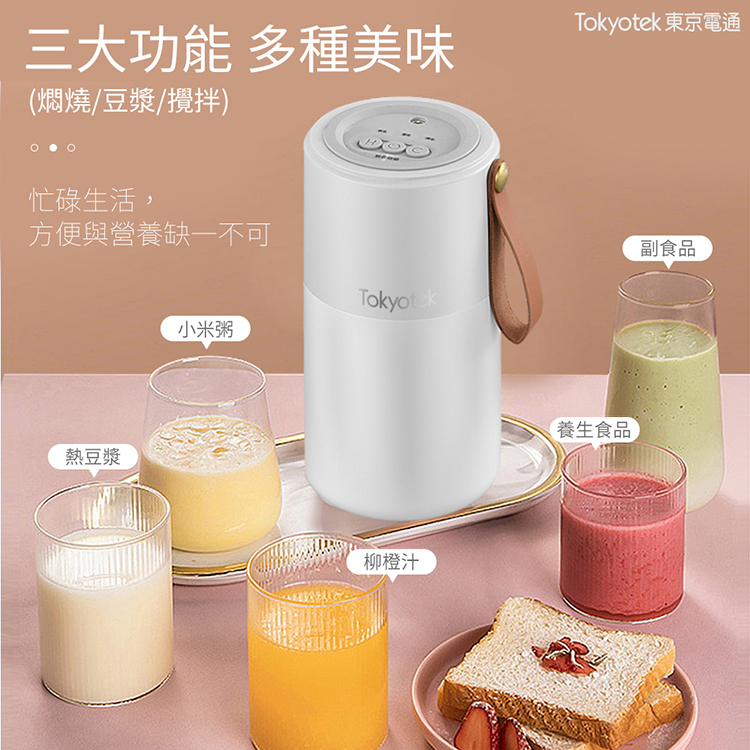 【東京電通Tokyotek】隨行燜燒豆漿機(燜燒/攪拌/過濾/料理/保溫)