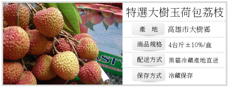 【築地一番鮮】產地直送高雄大樹爆汁剪枝玉荷包荔枝(4斤/盒)