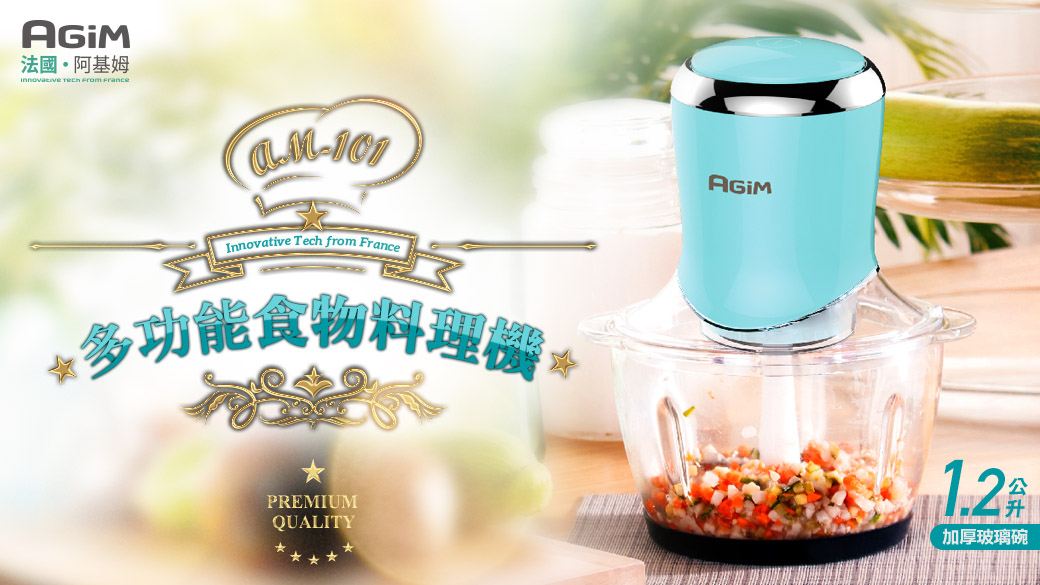 【法國小家電 AGiM阿基姆】 多功能食物料理機 AM-101