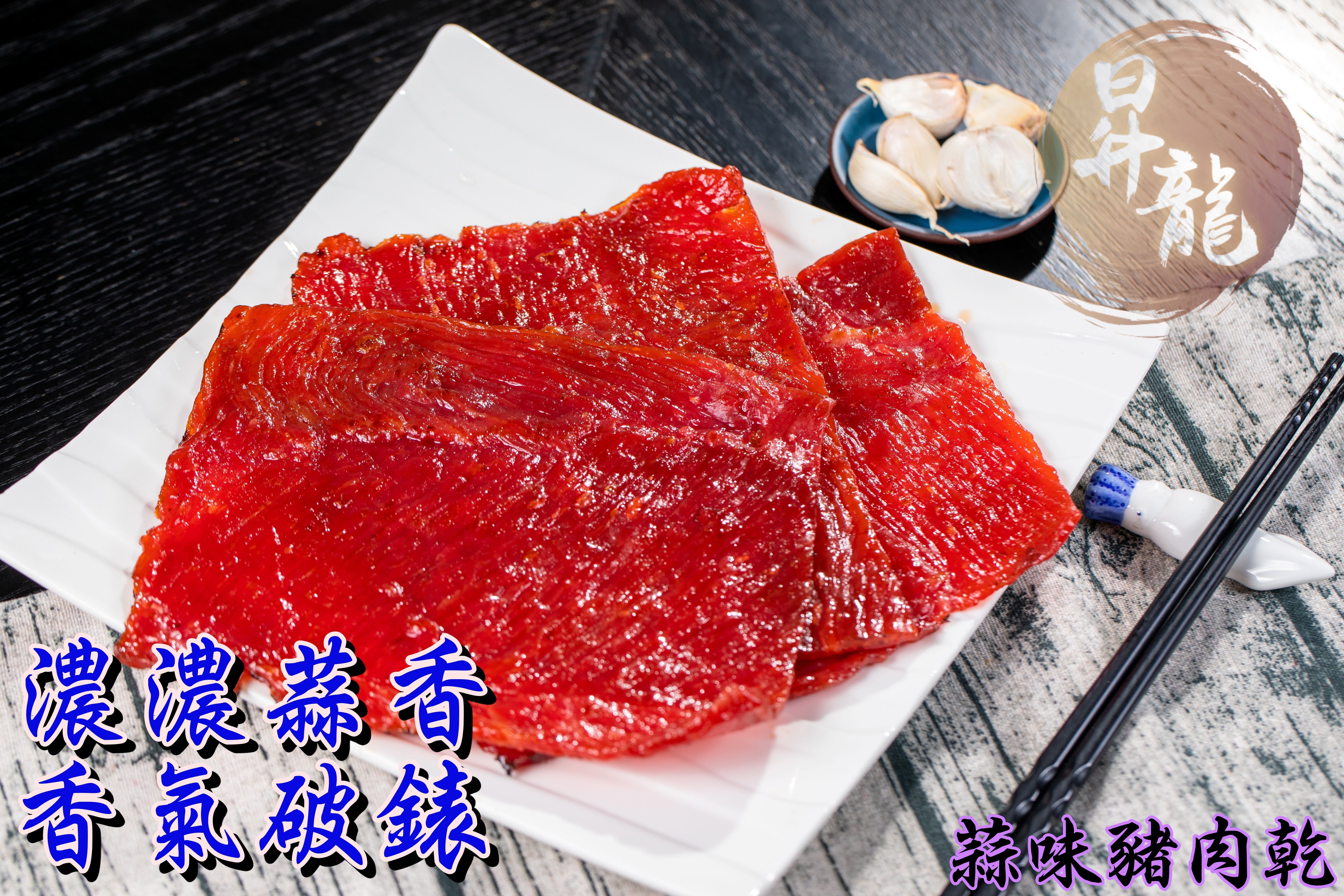 【昇龍肉乾】手工烘烤招牌豬肉乾任選120g 原味蜜汁/黑胡椒/蒜味/泰式檸檬