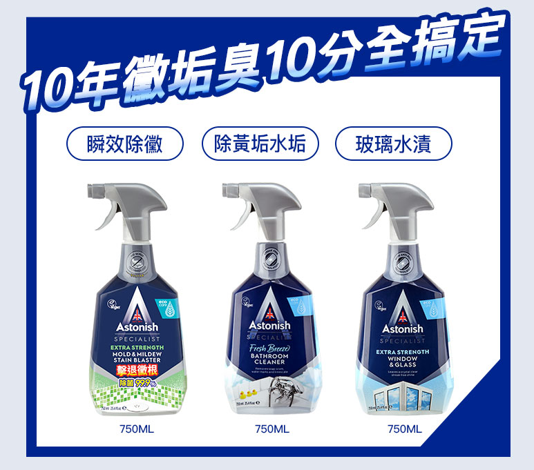 【Astonish】英國潔潔清潔系列(衣物去漬皂/除黴去污清潔劑/玻璃清潔劑)