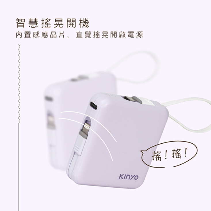 【KINYO】搖搖方塊5000mAh充行動電源 自帶線 KPB-2302