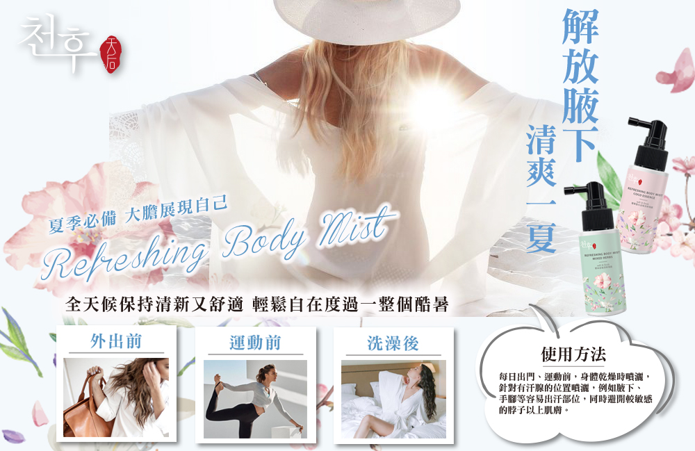 【天后】去味涼爽噴霧50ml 奢華香水/草本任選