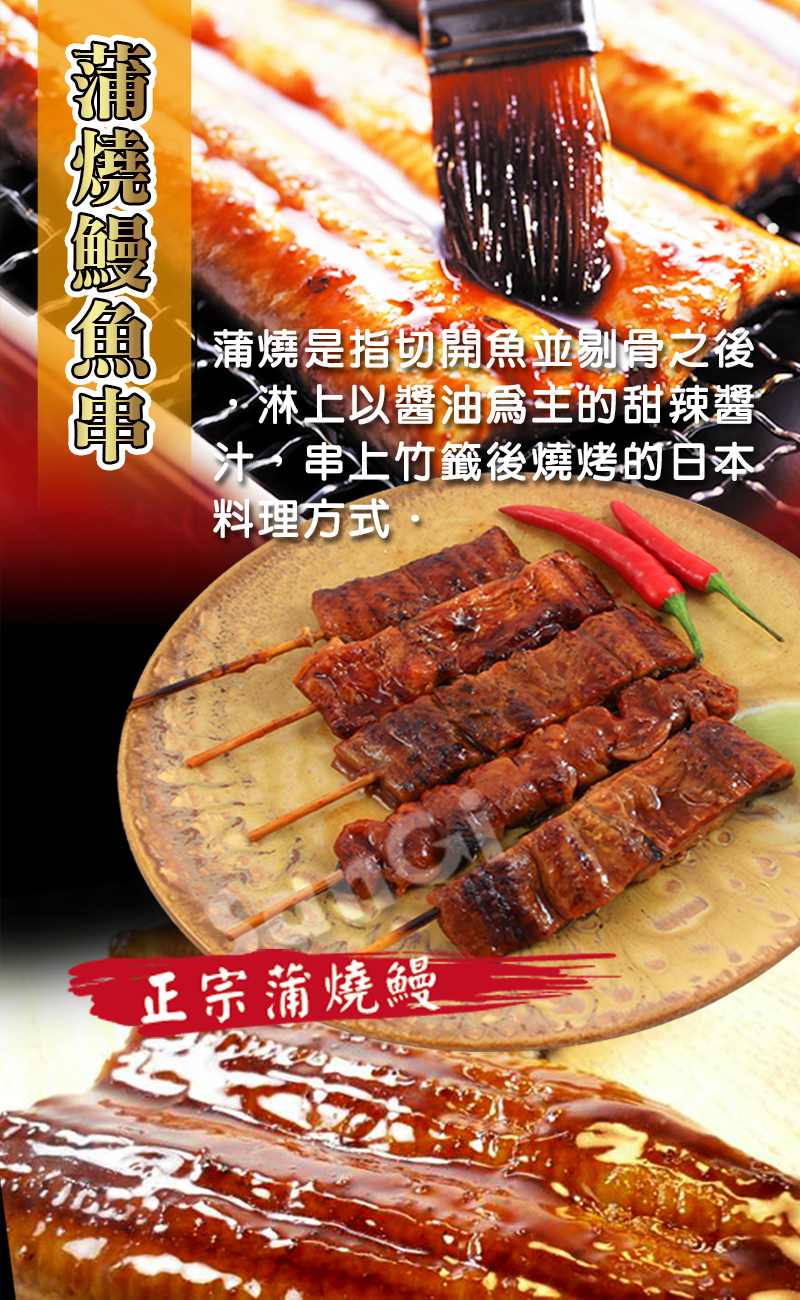 【老爸ㄟ廚房】日式極品蒲燒鰻魚串(30gX5串/包) 鰻魚串燒 烤鰻魚 蒲燒鰻