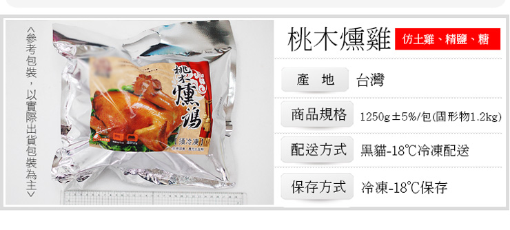 【築地一番鮮】桃木燻雞1250g 全雞 雞肉 年菜 三牲 煙燻雞 燻雞肉