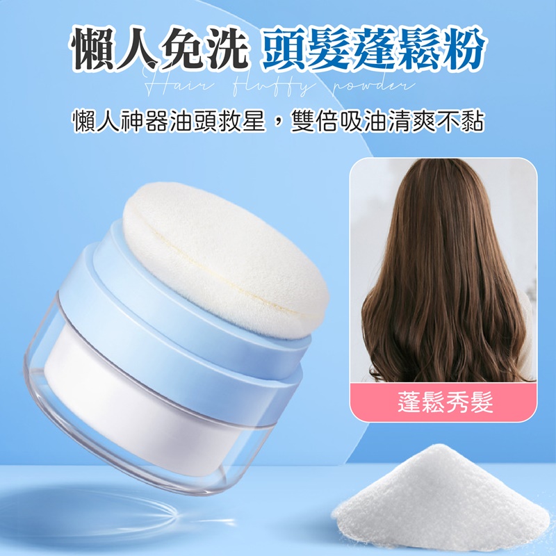頭髮乾爽蓬鬆粉