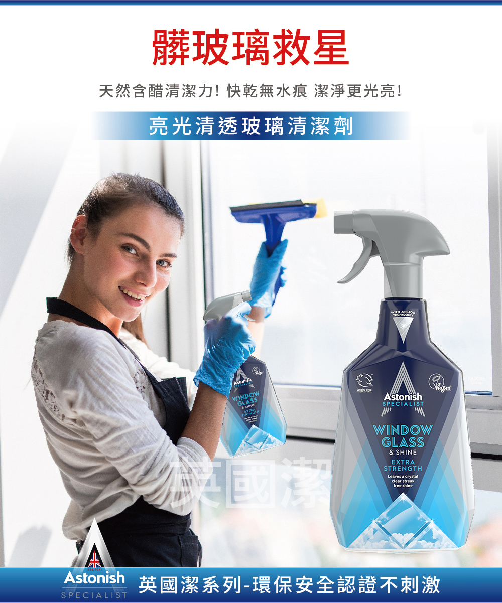 【Astonish】英國潔 清潔系列任選組合
