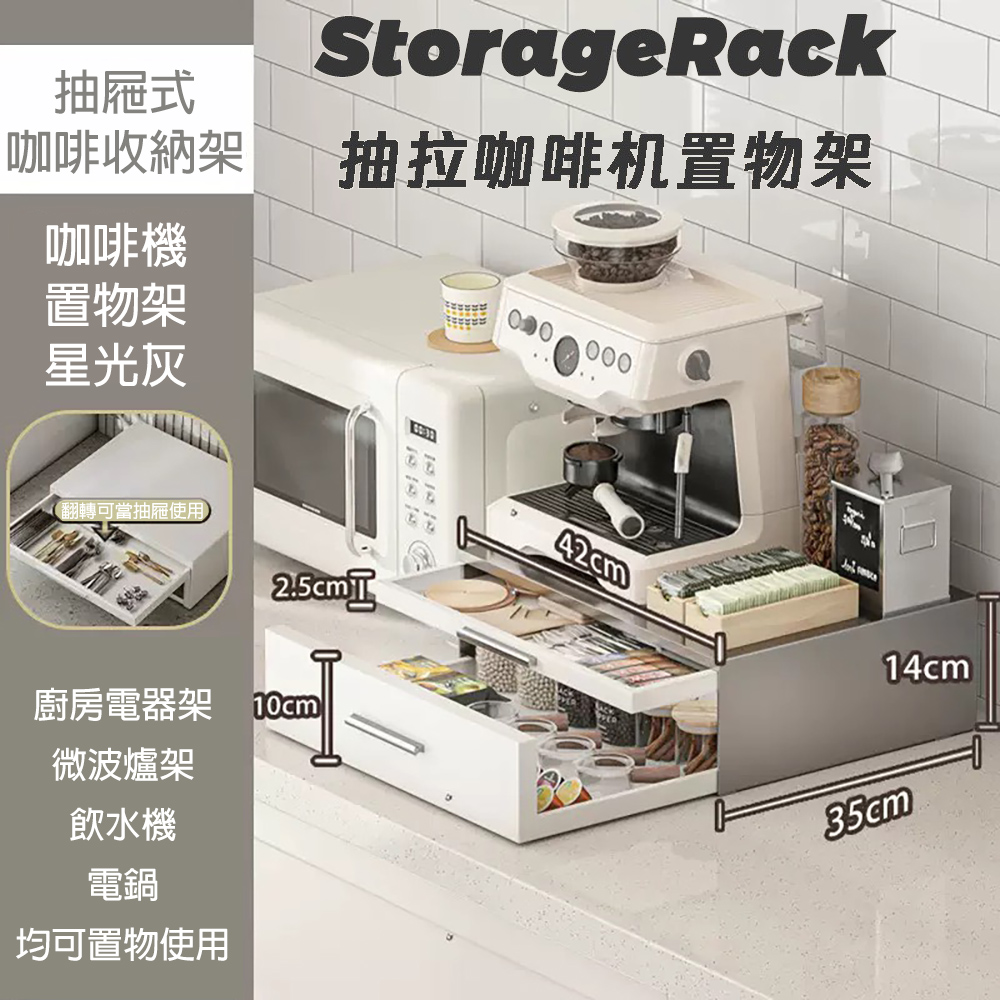 【居家生活 Easy Buy】咖啡機置物架 廚房收納架 抽屜式收納