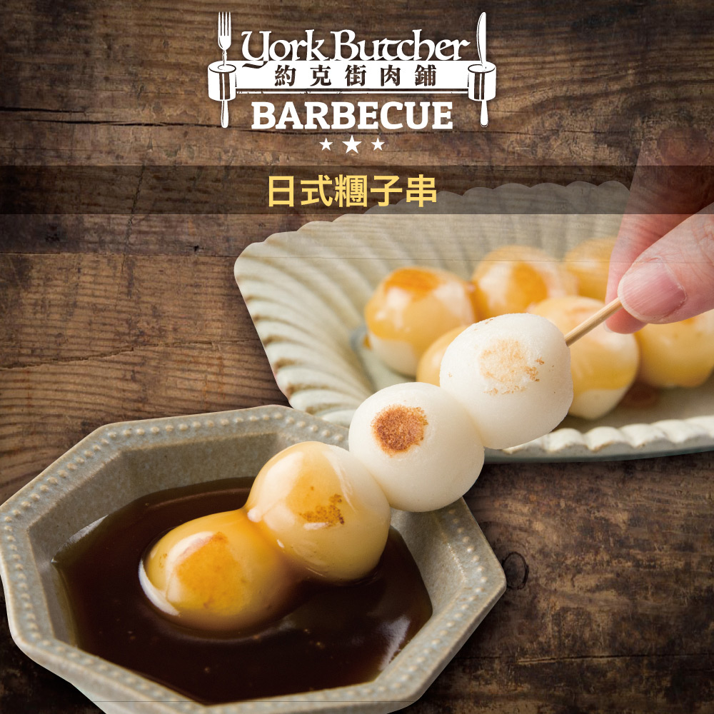 【約克街肉舖】日式烤糰子串(50g/串) 日式麻糬 麻糬串 烤團子 烤串