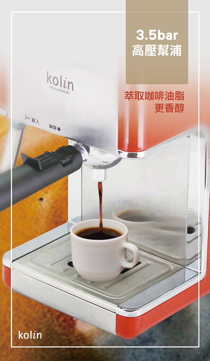 歌林Kolin 義式濃縮咖啡機 KCO-UD402E