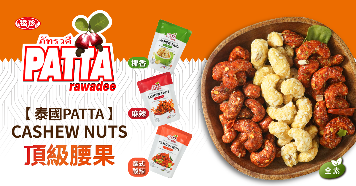 【PATTA】泰國香酥風味腰果任選45g 全素 椰香/椒麻/泰式酸辣 堅果 零食
