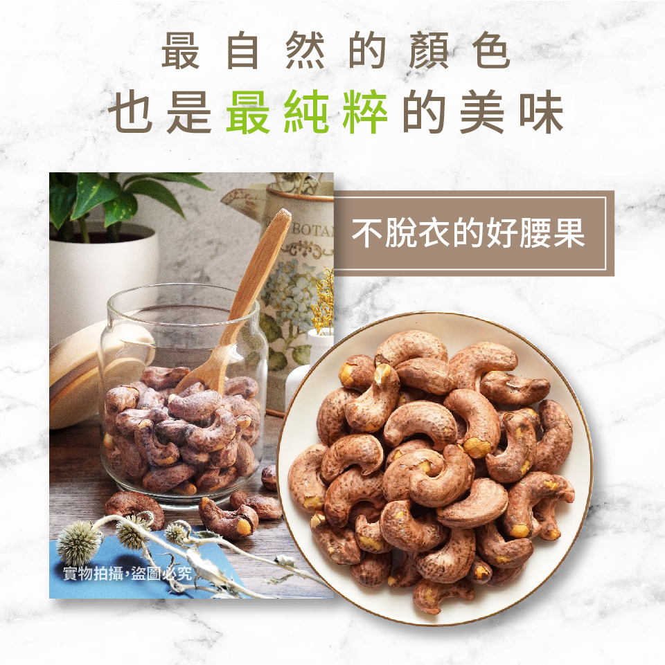 【高宏】熱銷薄鹽帶皮腰果110g 特選越南優質大顆腰果