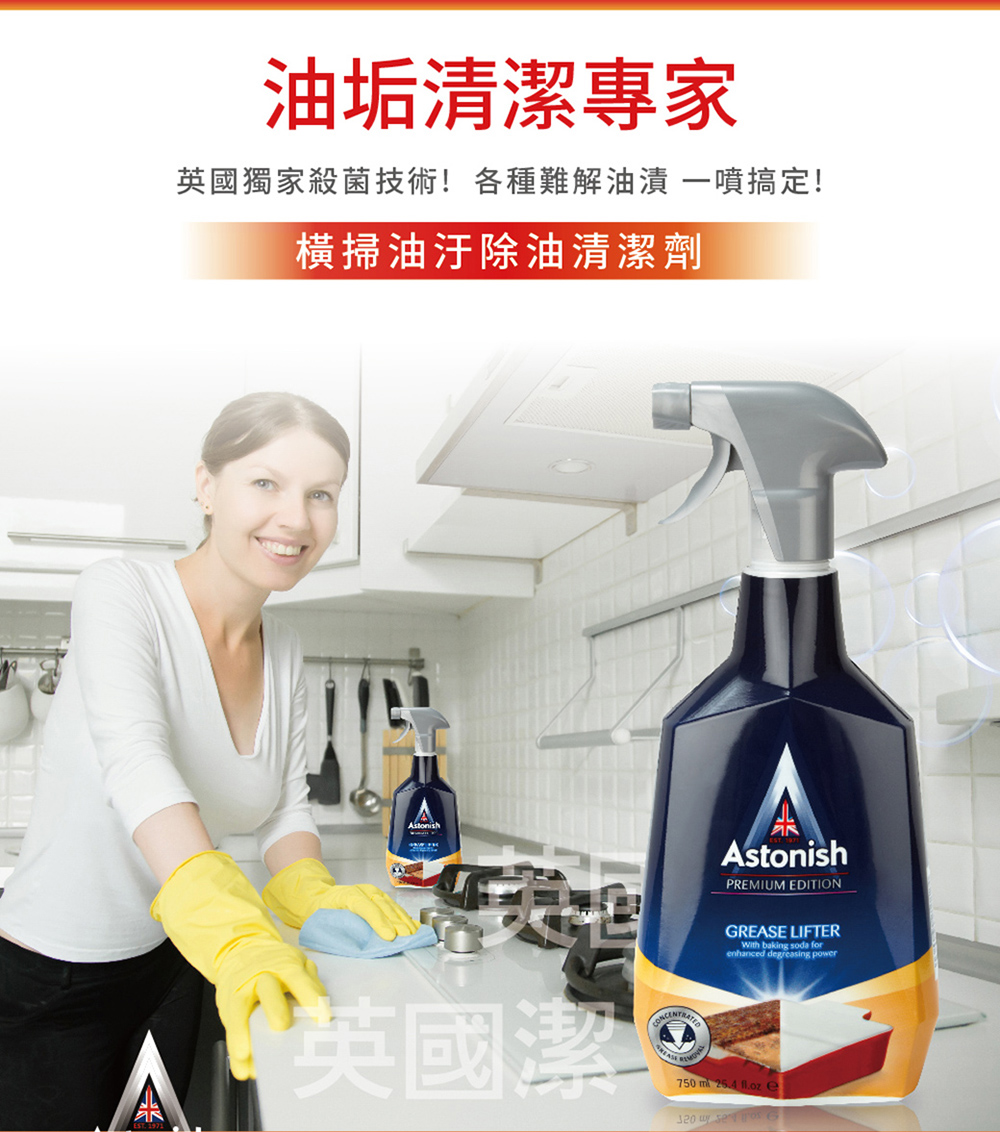 【Astonish】英國潔 清潔系列任選組合