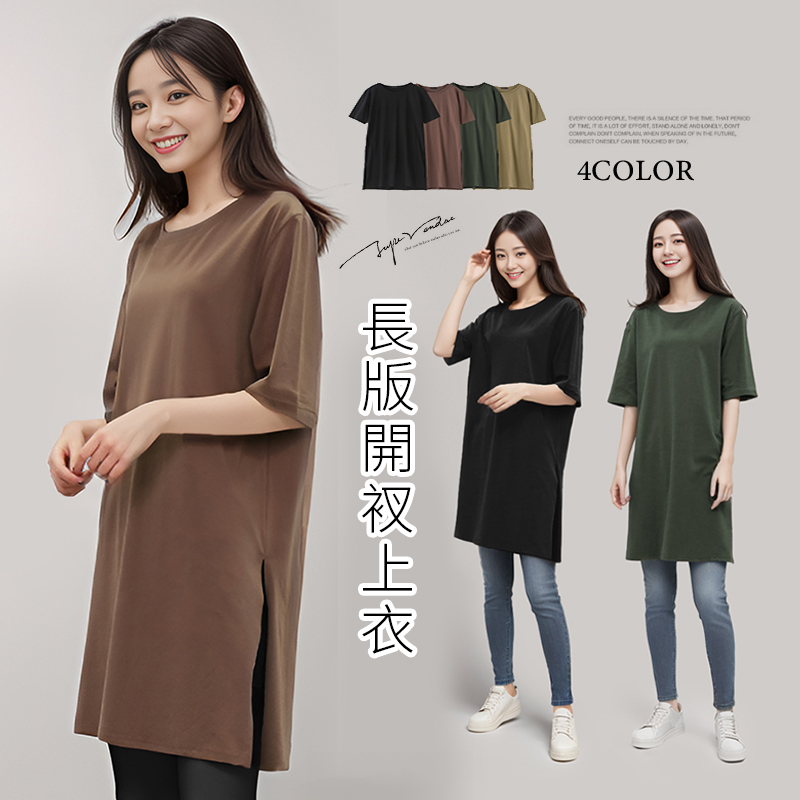 圓領百搭長版開衩上衣 4色 均碼