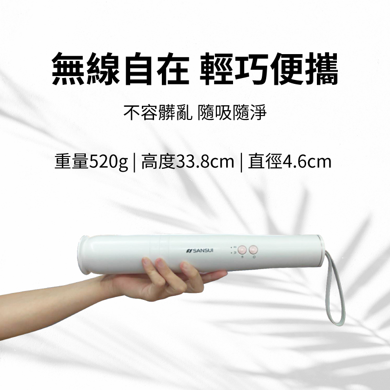 【SANSUI 山水】輕淨吸迷你無線吸塵器 SVC-DD1/SVC-L175