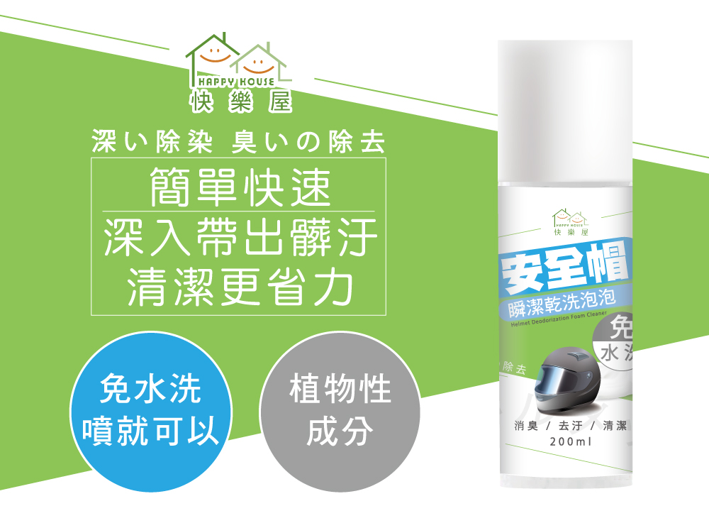【HAPPY HOUSE】安全帽瞬潔乾洗泡泡200ml 安全帽內襯清潔 消除異味