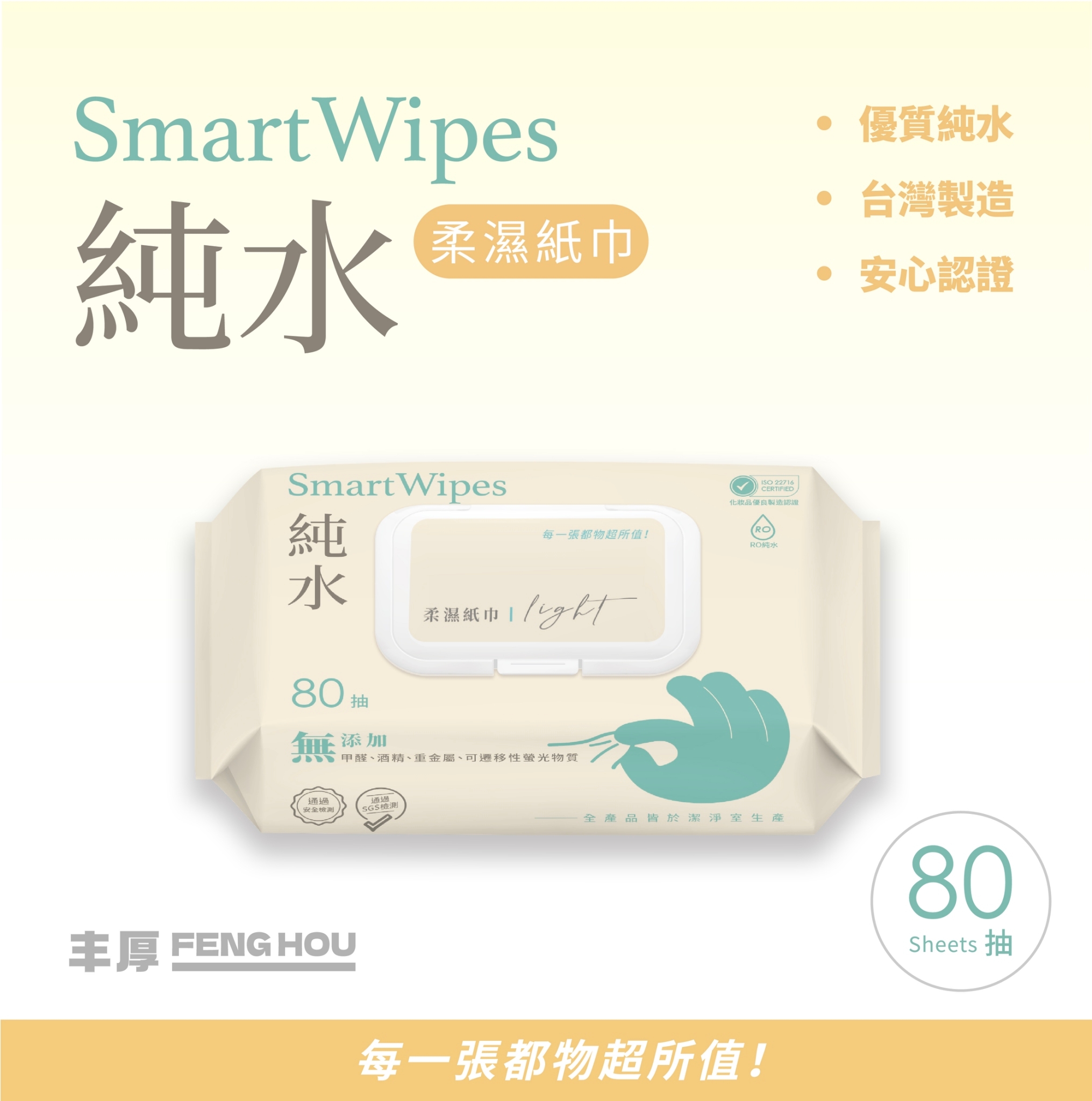 【SmartWipes】純水柔濕巾(有蓋)(80抽/包(台灣製造濕紙巾))